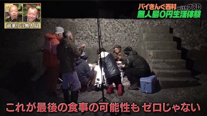 「これが最後の食事の可能性も」バイきんぐ西村、無人島0円生活“前乗り泊”で作った本気飯とは？ 1枚目