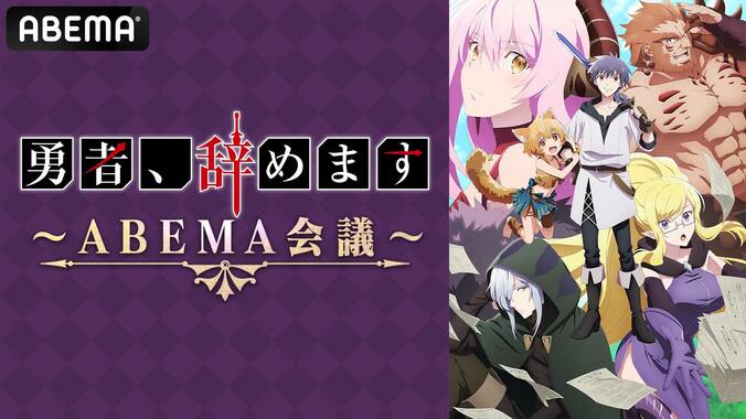 小野賢章、本渡楓、伊藤静、大和田仁美が生出演『勇者、辞めます』特別番組が生配信決定！振り返り一挙も 1枚目