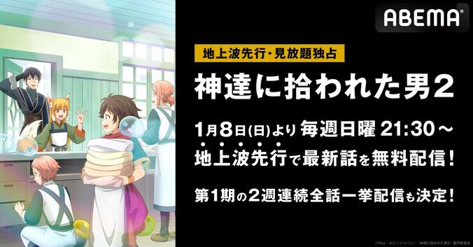 新アニメ『神達に拾われた男２』地上波先行・見放題独占配信が決定！第1期の全話一挙配信も 1枚目