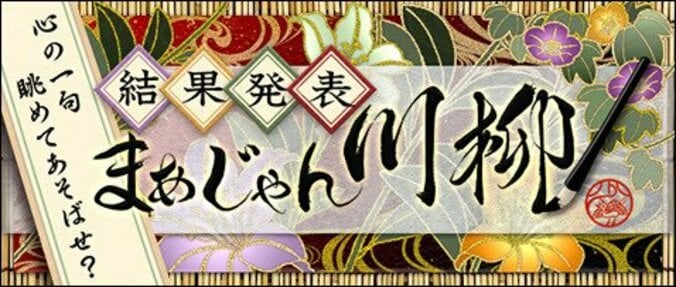 8月1日は麻雀の日「まあじゃん川柳2017」発表　最優秀賞「朝帰り　夫婦の割れ目　倍になり」 1枚目