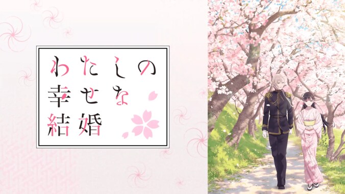 アニメ「わたしの幸せな結婚」1期番組サムネイル