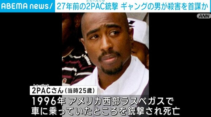 「近代ポップカルチャー最大の未解決事件」ギャングメンバーの男逮捕 27年前ラッパー・2PACさん殺害か 1枚目