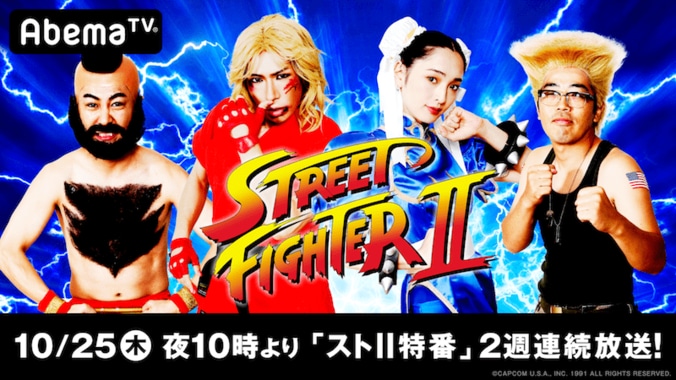 “ストII芸能人”軍団が100万円をめぐる真剣勝負！『賞金首』特別編『勝ったら100万円！ストII賞金首』放送決定 1枚目