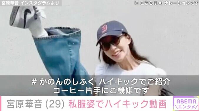 【写真・画像】水着ハイキックが話題・宮原華音（29）、私服姿でハイキックをする様子に反響「キレキレやな！」「抜群すぎるスタイル！」　2枚目