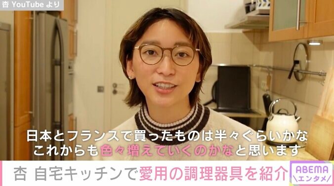 杏、パリの自宅キッチンを公開 愛用の調理器具も紹介し「日本とフランスで買ったものは半々ぐらい」 1枚目