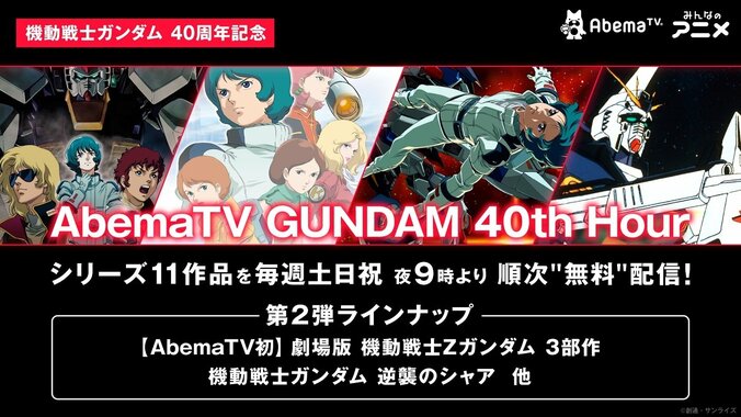 『AbemaTV GUNDAM 40th Hour』ラインナップ第2弾発表！『劇場版 機動戦士Zガンダム』、『逆襲のシャア』など劇場作品が登場　7月21日から 1枚目