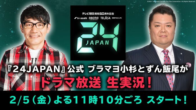 2月4日は「24JAPANの日」ブラマヨ小杉＆ずん飯尾が最新話を生実況！ 1枚目