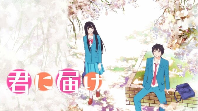 ABEMAでアニメ『君に届け』1ST＆2ND SEASON全38話の3週連続無料一挙放送がスタート！放送後の見逃し配信も 3枚目