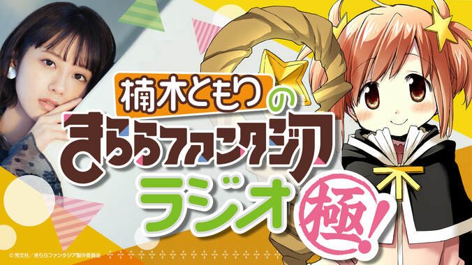 楠木ともり、高野麻里佳、前田佳織里、三森すずこ、日笠陽子が出演！『きららファンタジア』4周年記念番組が生配信 3枚目
