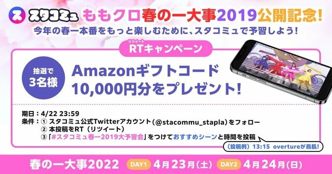 ももクロ『春の一大事2019』を限定公開！デジタルエンターテインメントサービス「スタミュ」がビデオオンデマンド機能を提供開始 2枚目