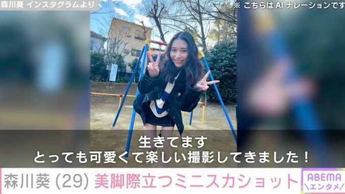 【写真・画像】水着姿が話題・森川葵(29)美脚際立つミニスカショット 近況報告にファン「心配してました」　1枚目