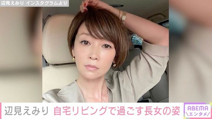 【写真・画像】辺見えみり（49）、おしゃれな自宅リビングで過ごす12歳長女の姿を公開　1枚目