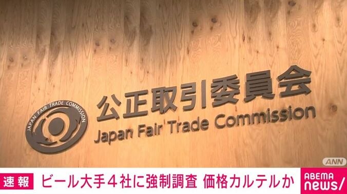 公正取引委員会