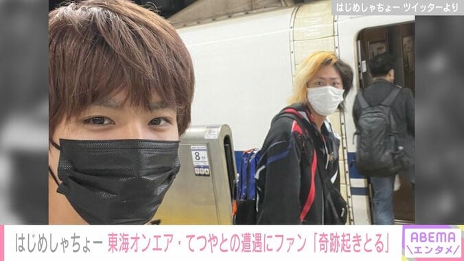 はじめしゃちょー、東海オンエア・てつやと駅で遭遇し2ショット ファンから「奇跡起きとる」と驚きの声 1枚目