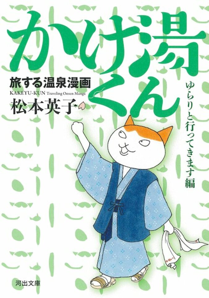 【写真・画像】猫と温泉のコミックエッセイ『旅する温泉漫画　かけ湯くん』が、オールカラーで発売！　4枚目