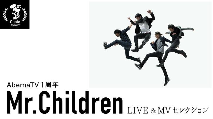 Mr.Childrenの最新曲もお届け　『Mr.Children LIVE＆MVセレクション』放送決定