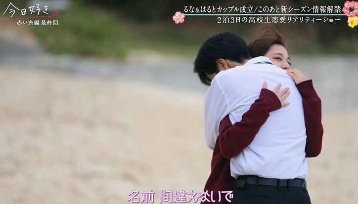 涙で何度もハグ「大好き！」日本一のイケメン高校生はると＆るな、長い旅を経てカップルに！『今日好き』赤い糸編最終回