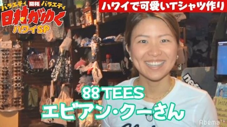 テラスハウス【ハワイ編】出演者のエビアンが登場!日村デザインのTシャツに「クレイジー」
