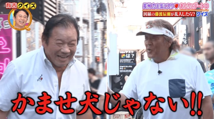 長州力、40年ぶりの「かませ犬じゃない」発言！ぼる塾あんりとのデートロケに因縁の藤波辰爾が乱入