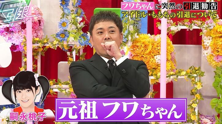 フワちゃん、引退したアイドル・嗣永桃子への強い憧れ「ももちのプロ意識の高さ、本当に憧れ」「神秘的」