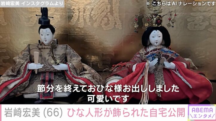 【写真・画像】岩崎宏美(66)、ひな人形が飾られた広々自宅で“家族”がくつろぐ様子を公開「大事になされてるのが伝わってきます」 2枚目