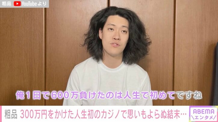粗品、韓国カジノで1日で600万円負ける 「絶対にやらないでおこうと思わせてくれる教育系動画」とYouTubeに反響