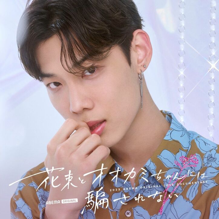 元＝LOVE・齊藤なぎさ、「ガルプラ」出身者、“朝倉未来発掘の美女”など今最も注目の男女11人が出演『花束とオオカミちゃんには騙されない』メンバー解禁