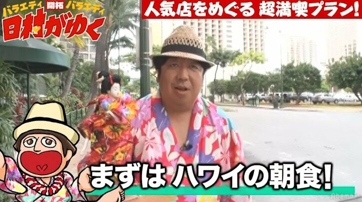 日村版クレイジージャーニー!? ハワイの危険スポットで街ロケ(AbemaTV)