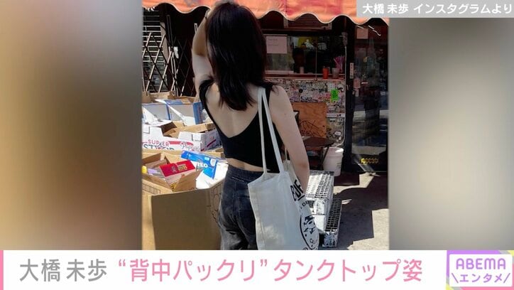 大橋未歩「日本では露出狂なんてからかわれていましたが」 移住したNYで“美背中パックリ”なタンクトップ姿披露