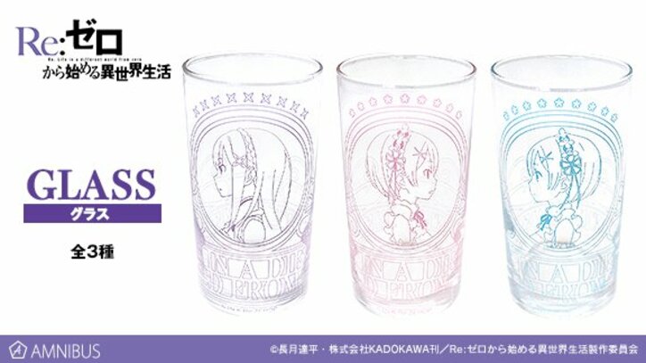 『Re:ゼロから始める異世界生活』のエミリア、レム、ラムがデザインされたグッズが登場