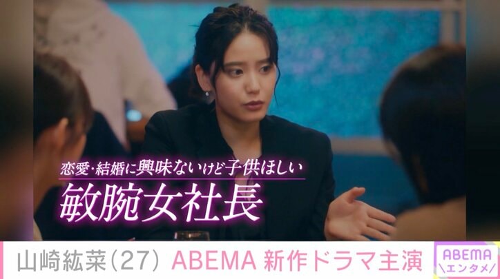 山崎紘菜、“結婚に興味ない”バリキャリ女性に共感「仕事や恋愛観が似ている」