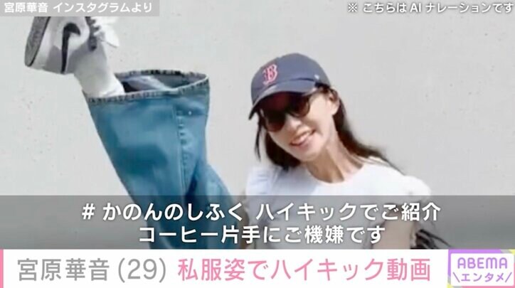 【写真・画像】水着ハイキックが話題・宮原華音（29）、私服姿でハイキックをする様子に反響「キレキレやな！」「抜群すぎるスタイル！」　2枚目