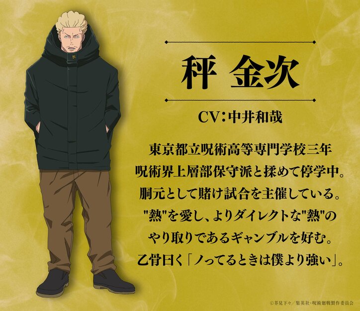 アニメ「呪術廻戦」3期「死滅回游 前編」新キャラクター 秤金次