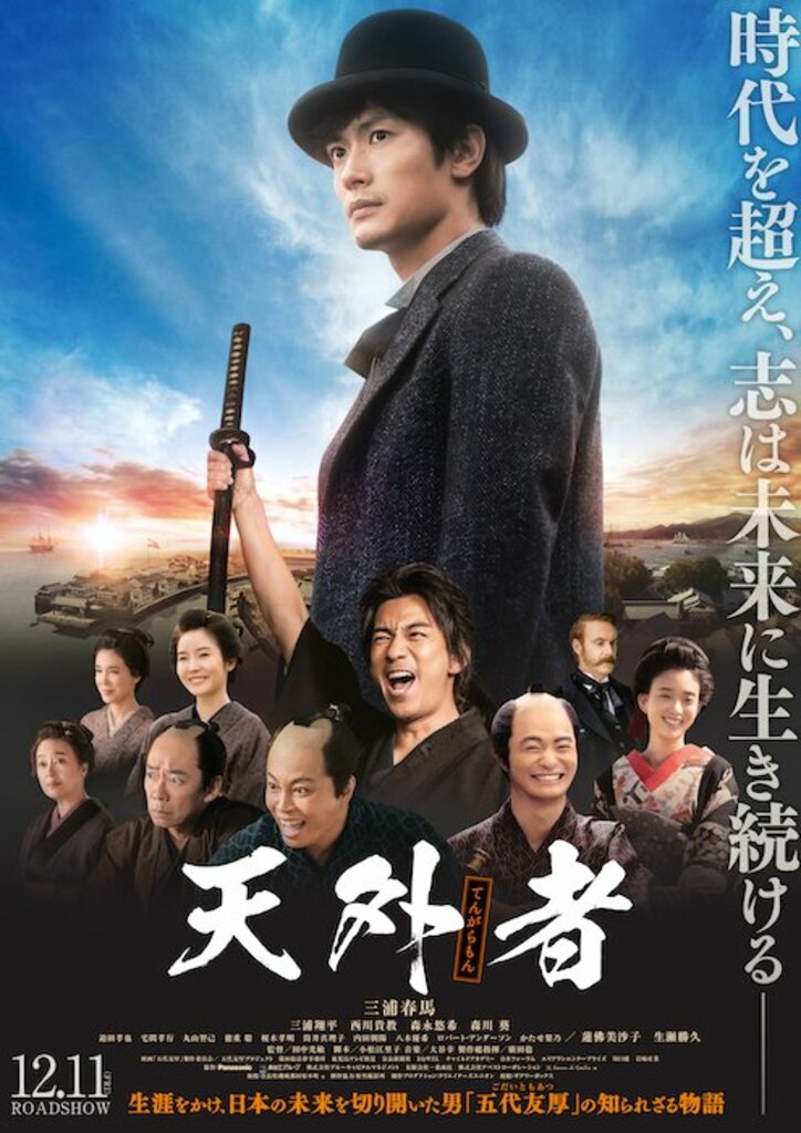 三浦春馬が全身全霊で五代友厚を演じた映画『天外者』公開決定 三浦翔平、西川貴教らコメント
