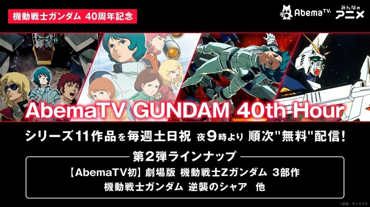 『AbemaTV GUNDAM 40th Hour』ラインナップ第2弾発表！『劇場版 機動戦士Zガンダム』、『逆襲のシャア』など劇場作品が登場　7月21日から