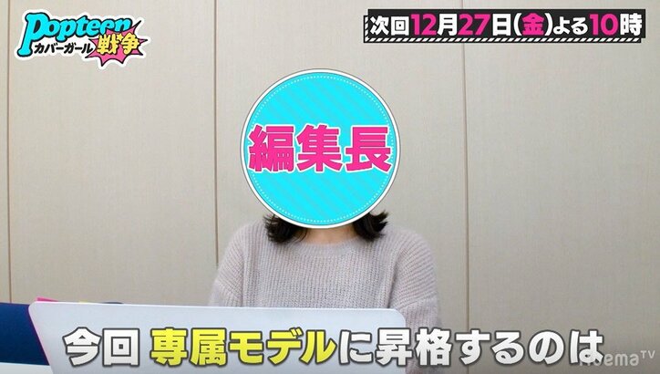 「辞めた方がいい」レギュモに痛烈なダメ出しも…Popteen編集長からの重大発表に波乱『第3次ポプ戦』