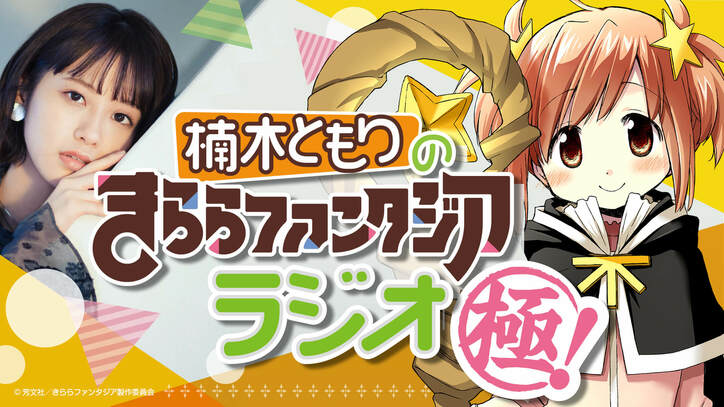 楠木ともり、高野麻里佳、前田佳織里、三森すずこ、日笠陽子が出演！『きららファンタジア』4周年記念番組が生配信