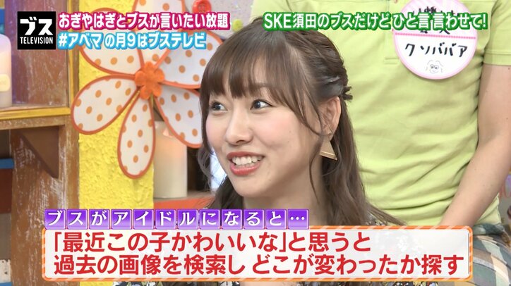 SKE48須田亜香里、メンバーの整形をチェック「過去の画像をめっちゃ検索して…」