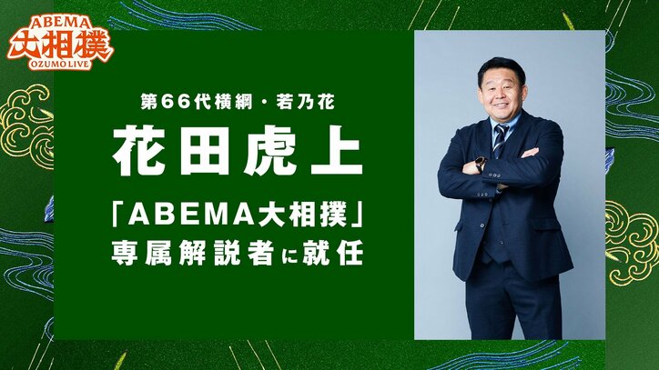 【写真・画像】元横綱・若乃花の花田虎上氏、「ABEMA大相撲」専属解説者に就任　1枚目