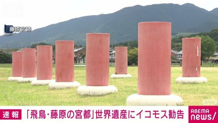 【速報】「飛鳥・藤原の宮都」世界文化遺産に登録決定
