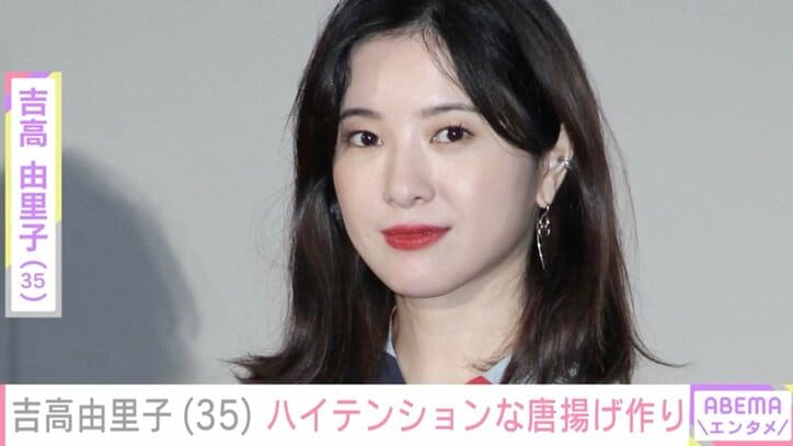 【写真・画像】吉高由里子、ハリセンボン近藤春菜と作った唐揚げ&餃子を公開「茶色って最高！ 」　1枚目