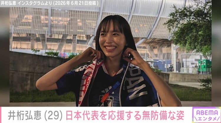 写真・画像】「勝利の女神」と話題・井桁弘恵（29）、W杯日本代表を