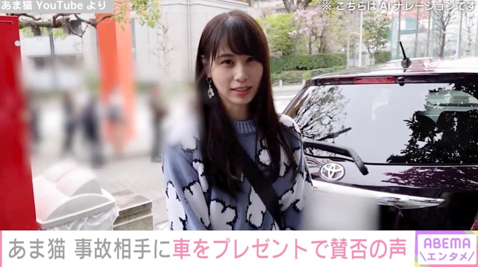 【写真・画像】高級車所有のYouTuber・あま猫、追突された事故相手にトヨタ「ヴィッツ」をプレゼント 対応に賛否の声 1枚目 | エンタメ ...