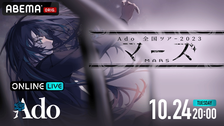 Ado 全国ツアー2023 「マーズ」日本武道館公演（8.30 Wed）〜スペシャル副音声付き〜を視聴する