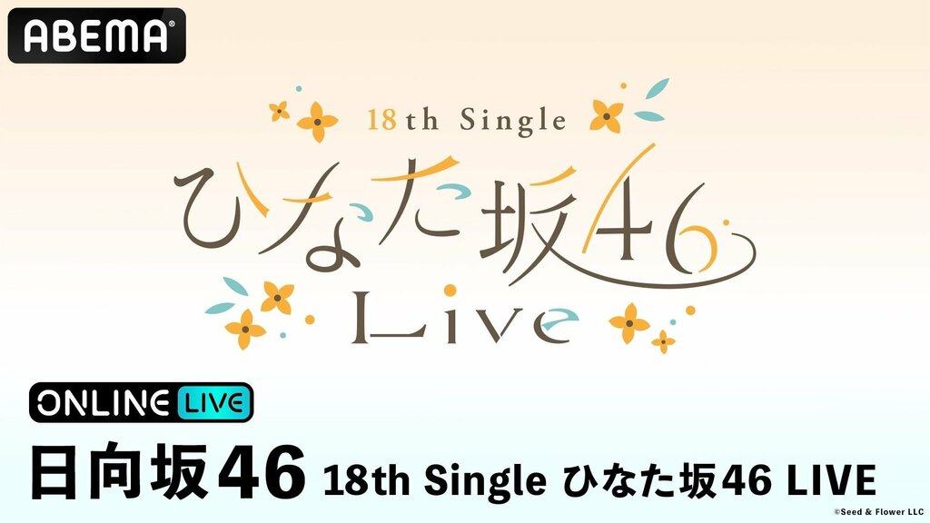 【ABEMA PPV】日向坂46ライブ『18th Single ひなた坂46 LIVE』DAY1＆DAY2を独占生配信