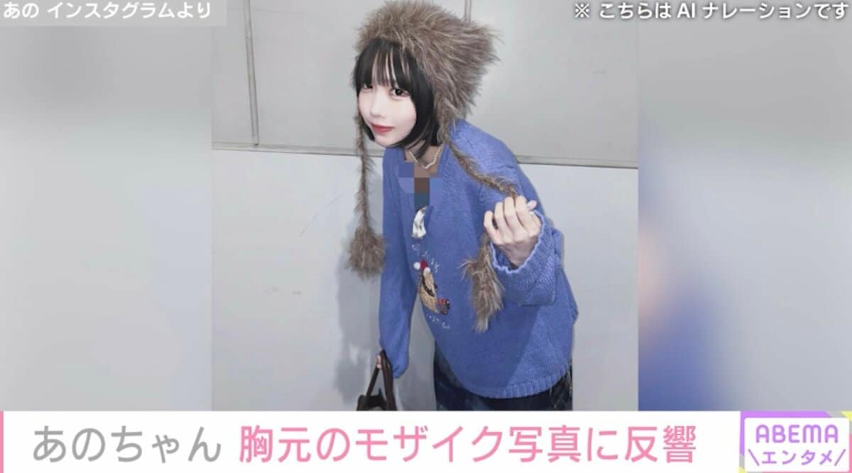 あのちゃん、胸元モザイクの私服ショットを公開「卑猥な物があるの
