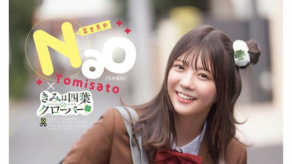 乃木坂46冨里奈央、『きみクロ』実写PVよつは役決定記念グラビア