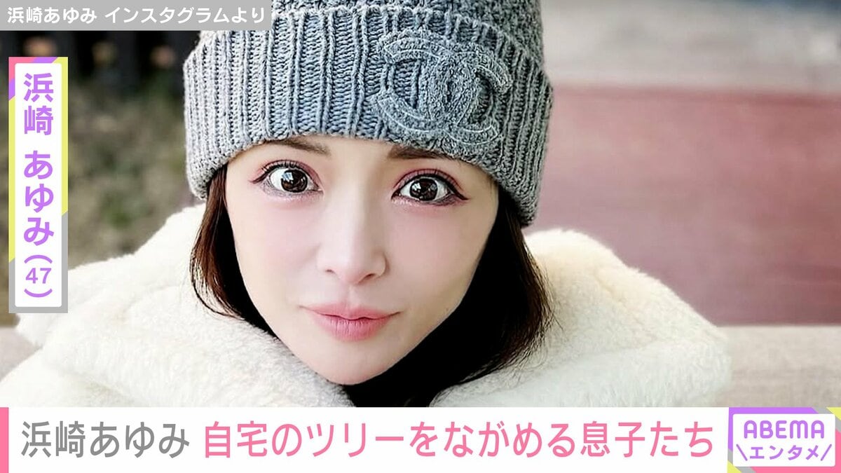 浜崎あゆみ（47）、息子たちが自宅の巨大クリスマスツリーをながめる