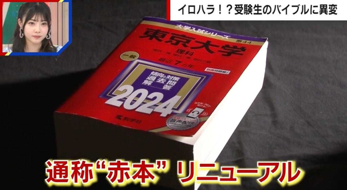 Z世代が恐れるイロハラ…！？大学受験“赤本”の表紙がリニューアル 「鮮明な赤にプレッシャーを感じる」「威圧感があっていかめしい」 | 国内 |  ABEMA TIMES | アベマタイムズ