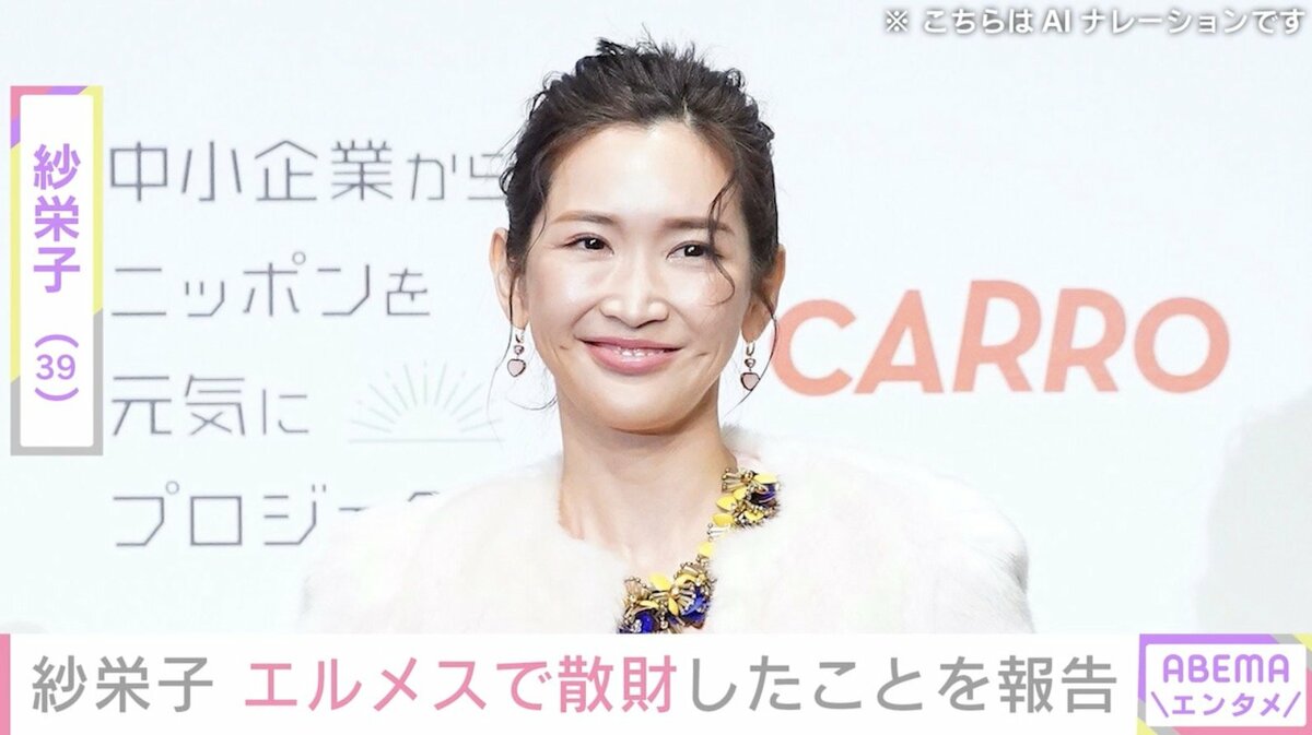 紗栄子「ちょっと病気発症しちゃって」エルメスで143万円のバッグや11